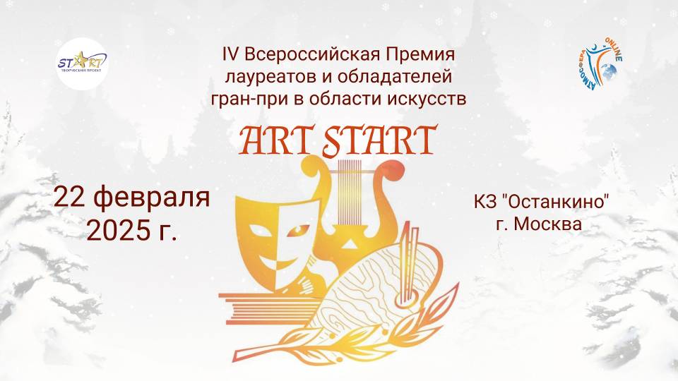 ЦЕРЕМОНИЯ НАГРАЖДЕНИЯ. IV Всероссийской Премии в области искусств "ART START". Москва (22.02.25)