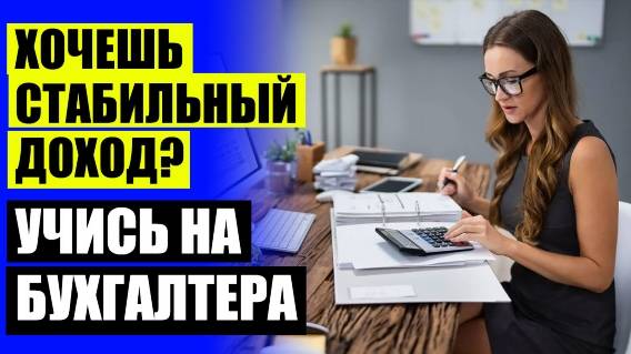 ☑ Обучение бухгалтер кострома 🔔 Бухгалтер калькулятор обучение тюмень ⚡