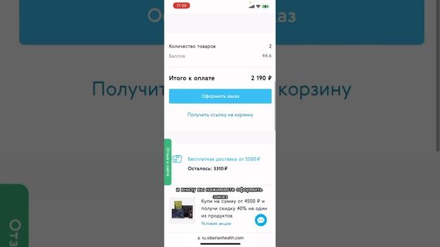 Как оформить заказ на официальном сайте компании Сибирское здоровье
