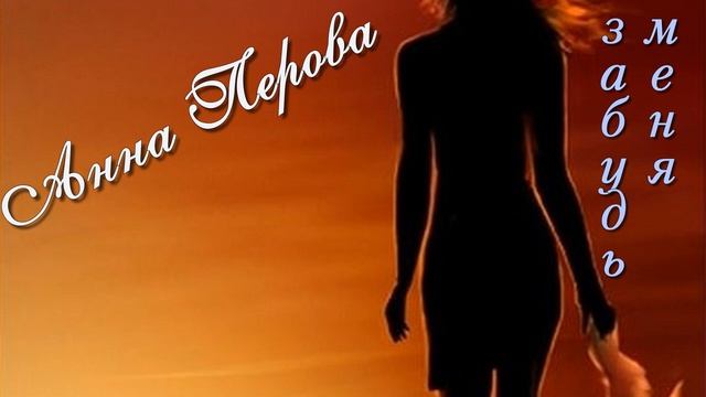 Анна Перова-Забудь меня