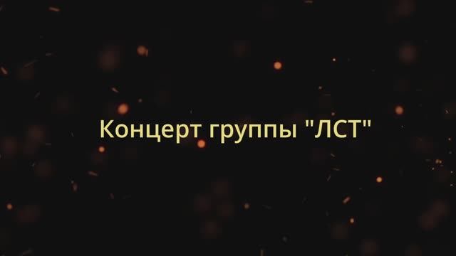 Концерт группы "ЛСТ"