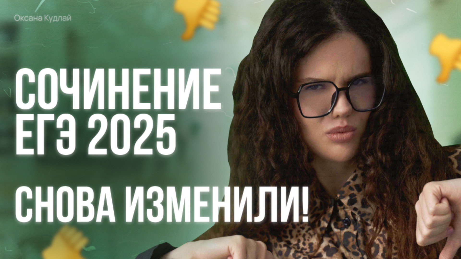 Сочинение ЕГЭ 2025 снова изменили?|Разбор новых методических рекомендаций|Оксана Кудлай