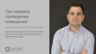 Три правила проведения совещаний - Алексей Кубрак