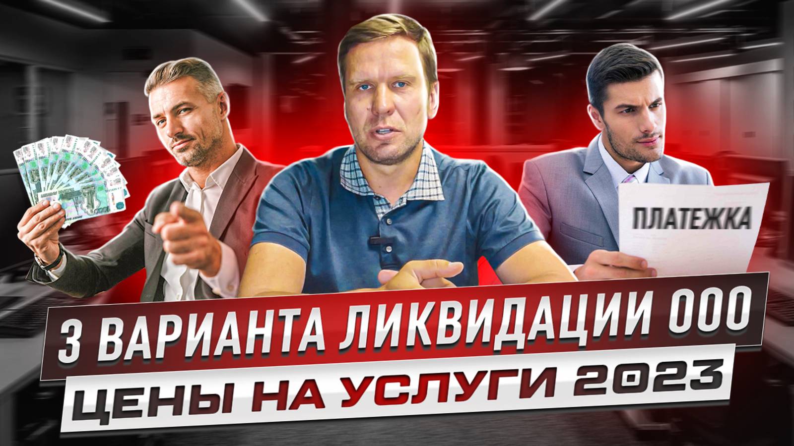 Ликвидация ООО сколько стоит? И про цены, и про сроки, и про риски рассказываем в одном видео!