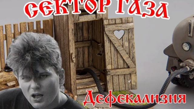 Говновоз но это Сектор - Демобилизация