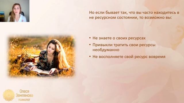 Ресурсы в жизни Женщины.