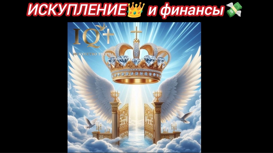 ИСКУПЛЕНИЕ 👑 и финансы 💸