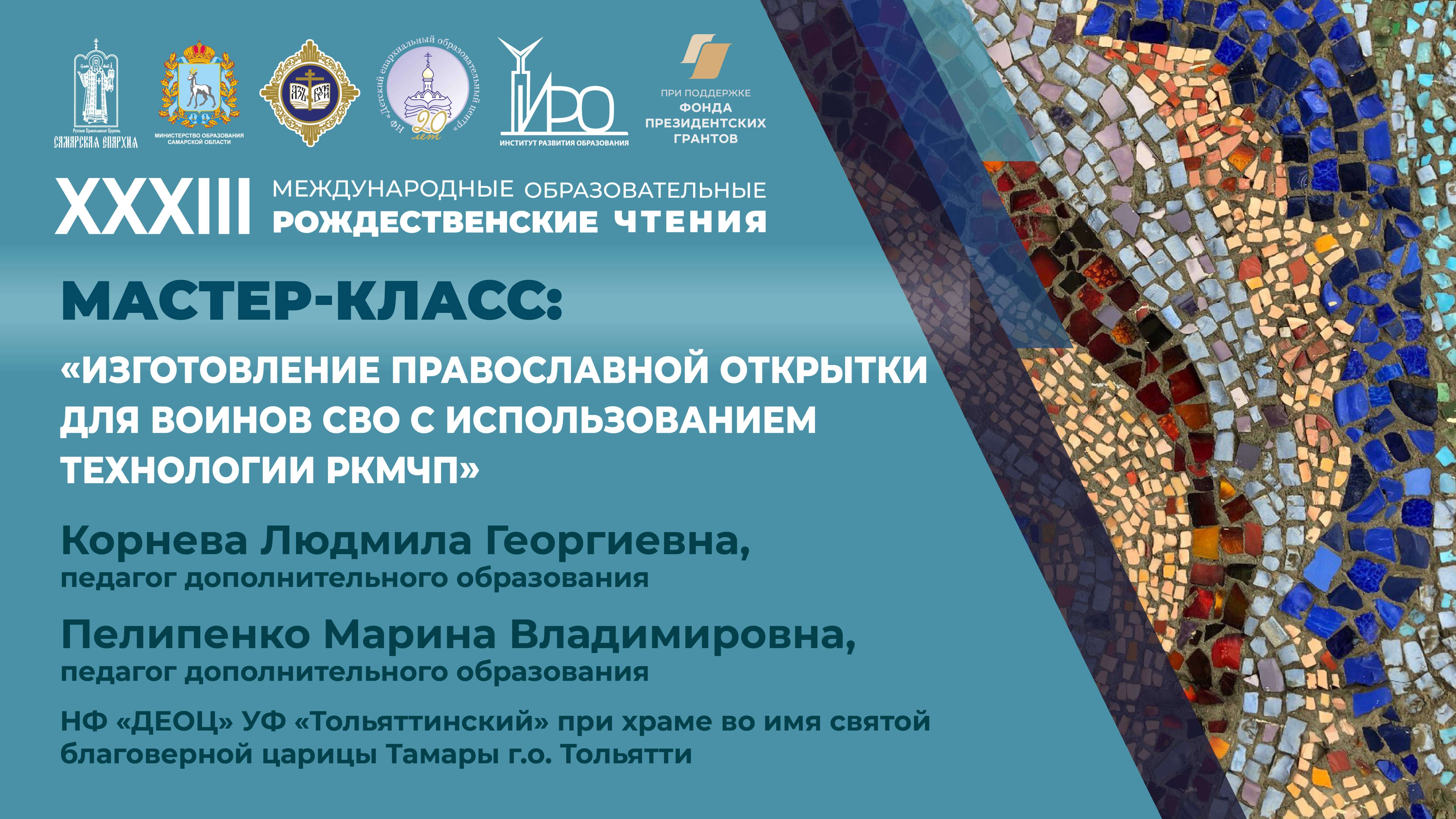 Мастер-класс: "Изготовление православной открытки для воинов СВО с использованием технологий РКМЧП"
