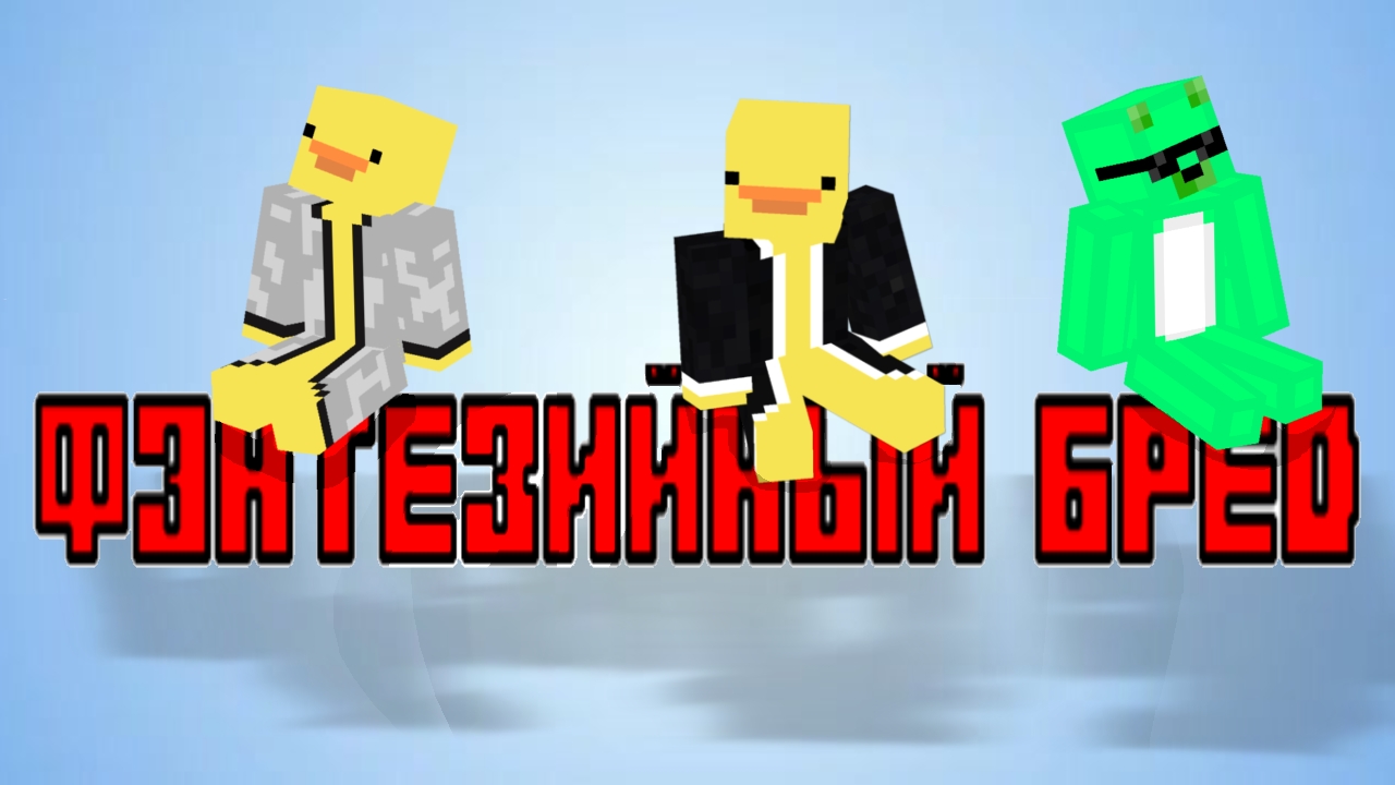 Бред, Но Фэнтезийный (Музыкальный Клип)