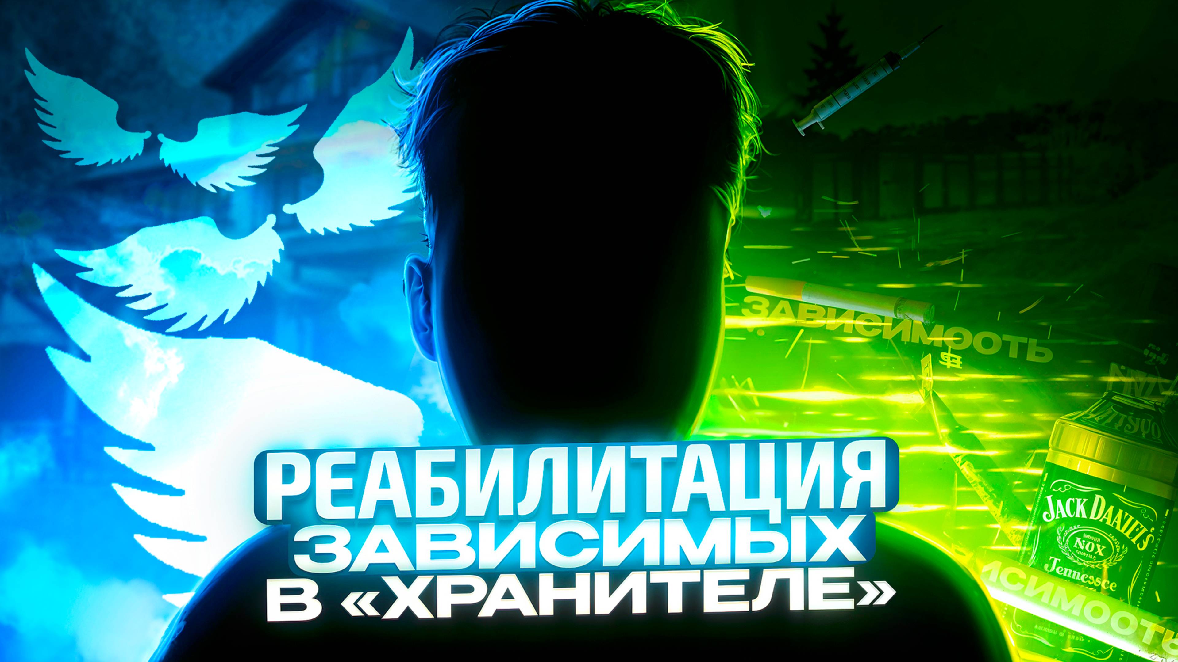 РЦ ХРАНИТЕЛЬ, правда и мифы о реабилитации.