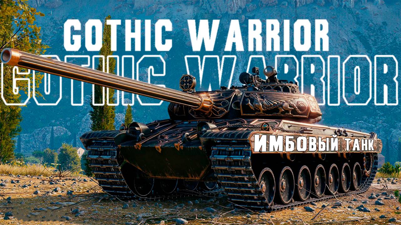 Gothic Warrior ● Имба за боны ● Мир танков