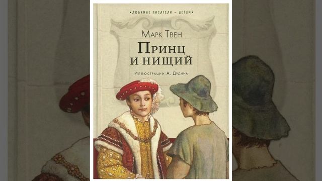 Принц и нищий. Роман Марка Твена. Краткий пересказ.