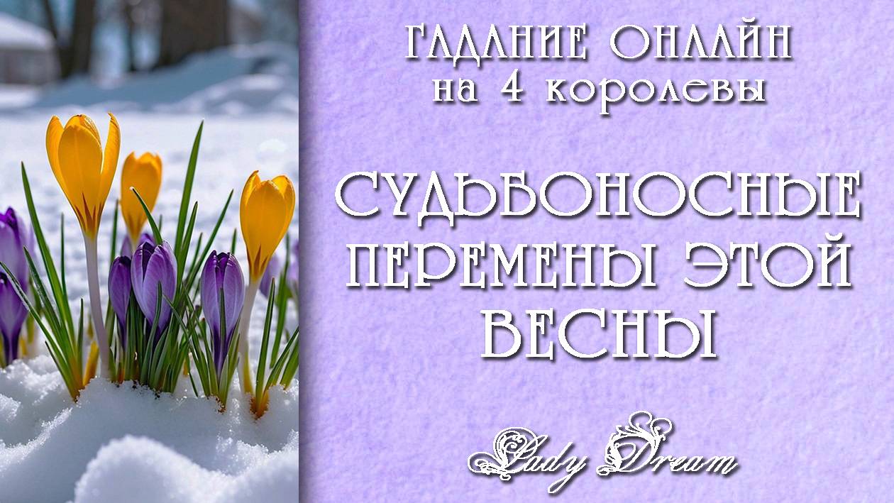 🌷 ВЕСНА 2025 / Перемены в Вашей судьбе таро 4 королевы гадание онлайн на будущее Lady Dream