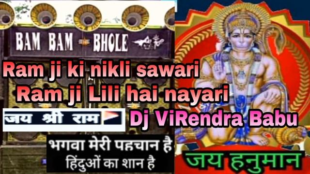 Ram ji ki nikli sawari Ram ji Lili hai nayari Dj ViRendra Babu jantalbare Chakradharpur
