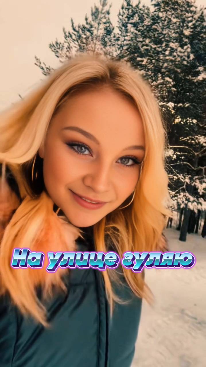 На улице гуляю