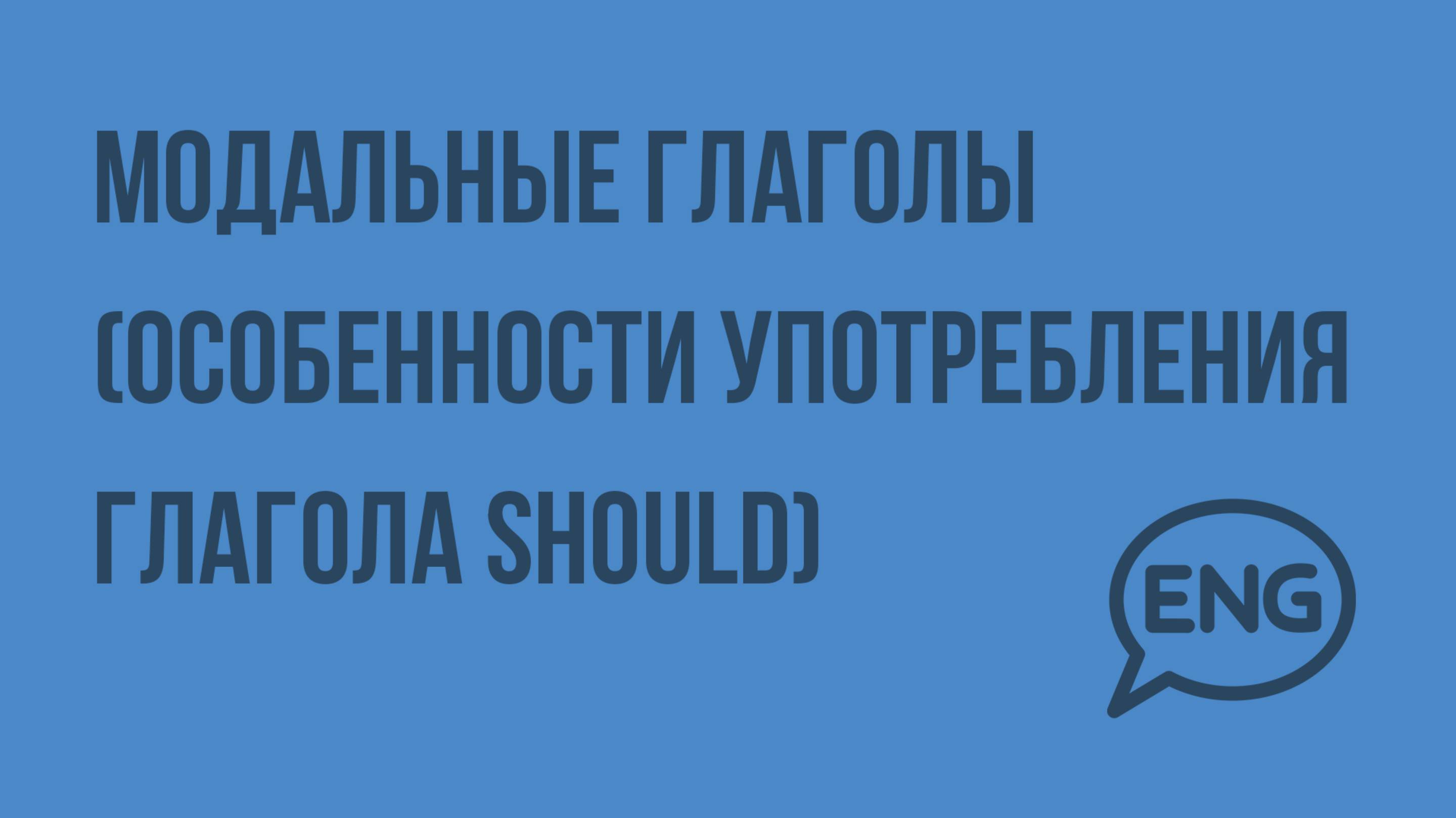Модальные глаголы (особенности употребления глагола should). Видеоурок по английскому языку 5-6