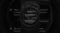 Все состоит из пустоты?