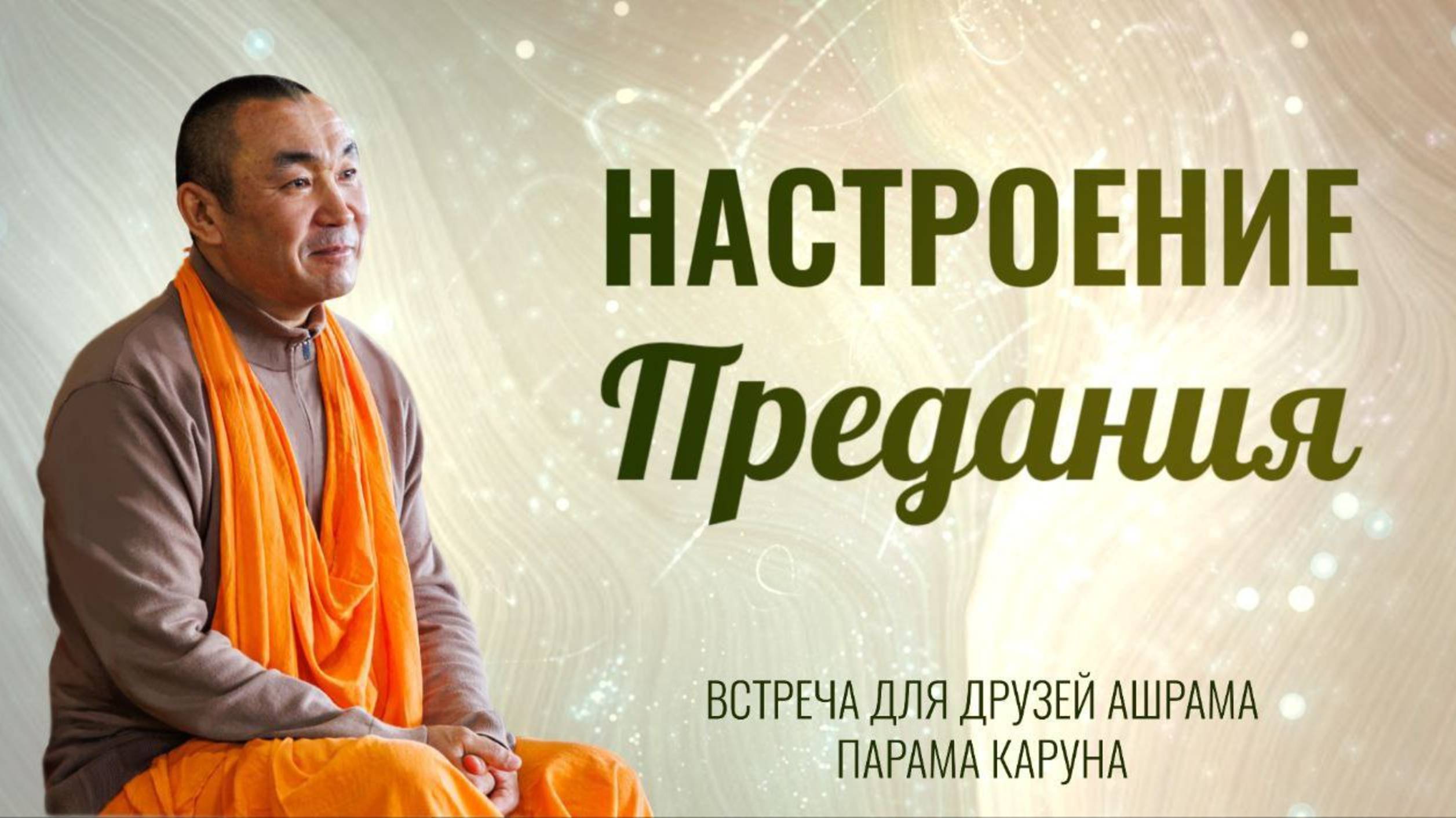 2025.02.16 - Настроение предания, программа для друзей Ашрама Parama Karuna Mandir - Е. С. Даяван