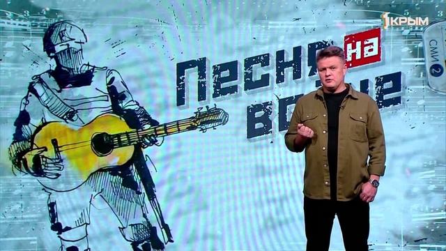 Песня на войне. Выпуск 100. 18.02.25