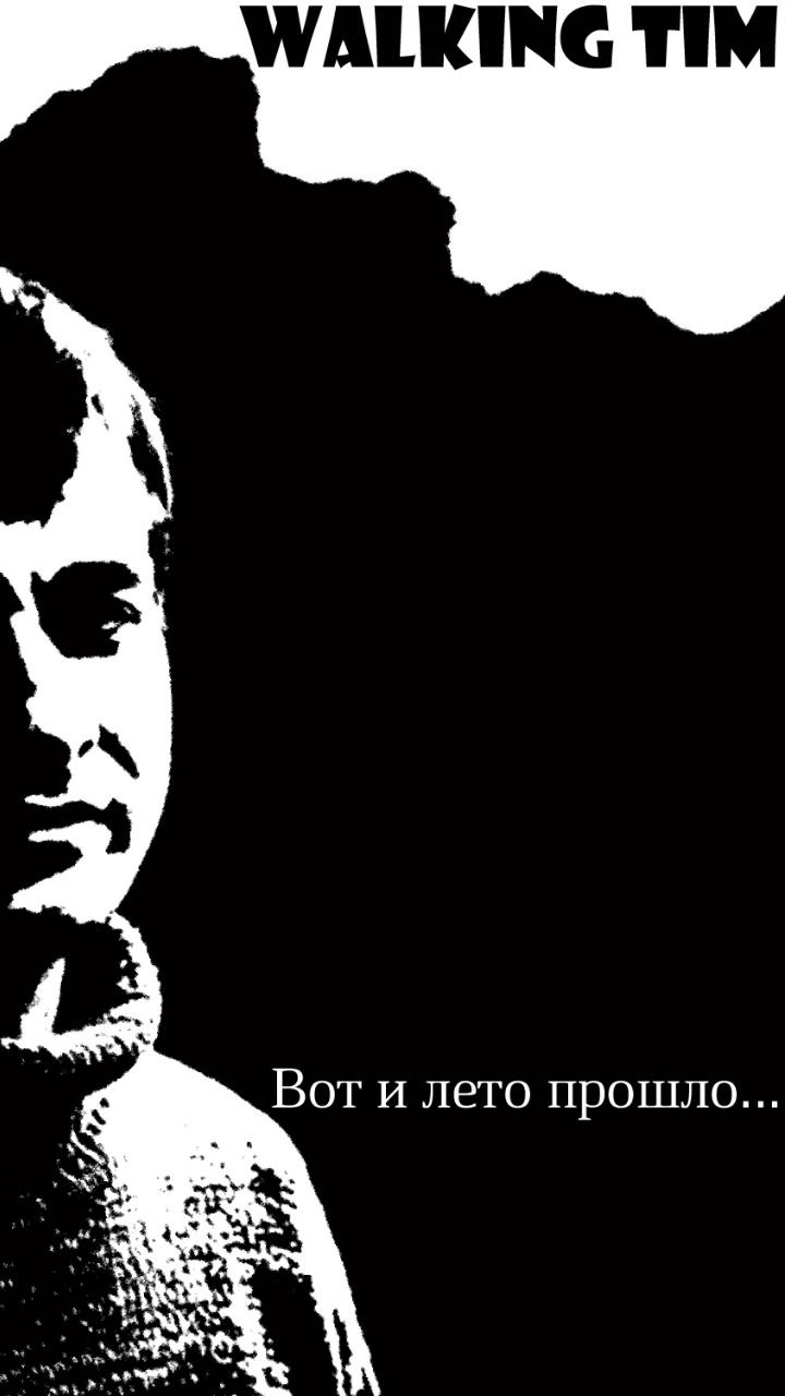 Walking Tim - Вот и лето прошло...