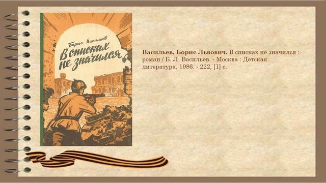 Васильев Б. А зори здесь тихие В списках не значился (1)