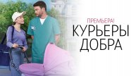 Курьеры Добра 1-4 серия сериал Мелодрама Домашний 2025