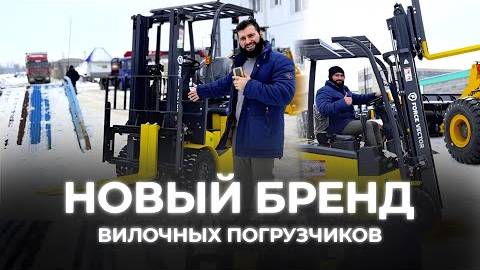 Новые вилочные погрузчики FORCE VECTOR  так ли ХОРОШИ на САМОМ деле