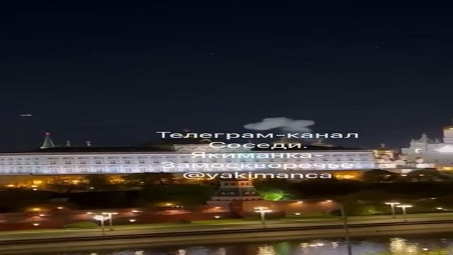 Видео удара одного из беспилотников ВСУ по Кремлю, 03.05.2023