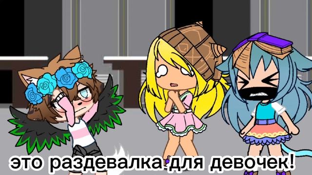 Meme это раздевалка для девочек ориг