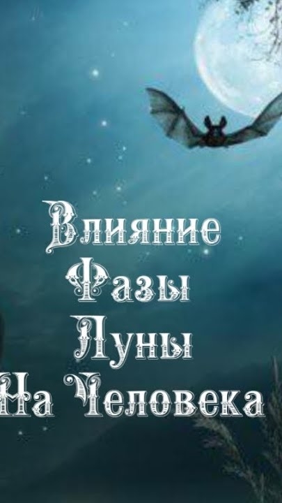 Влияние Фазы Луны на человека 1️⃣8️⃣ Февраля 2️⃣0️⃣2️⃣5️⃣ 🌒🌓🌔🌕🌖🌗🌘🌙🌛🌜🌝
