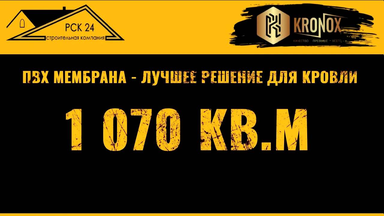 KRONOX смонтирован на кровле здания Сергея Жукова 🔥 Видео от наших партнеров