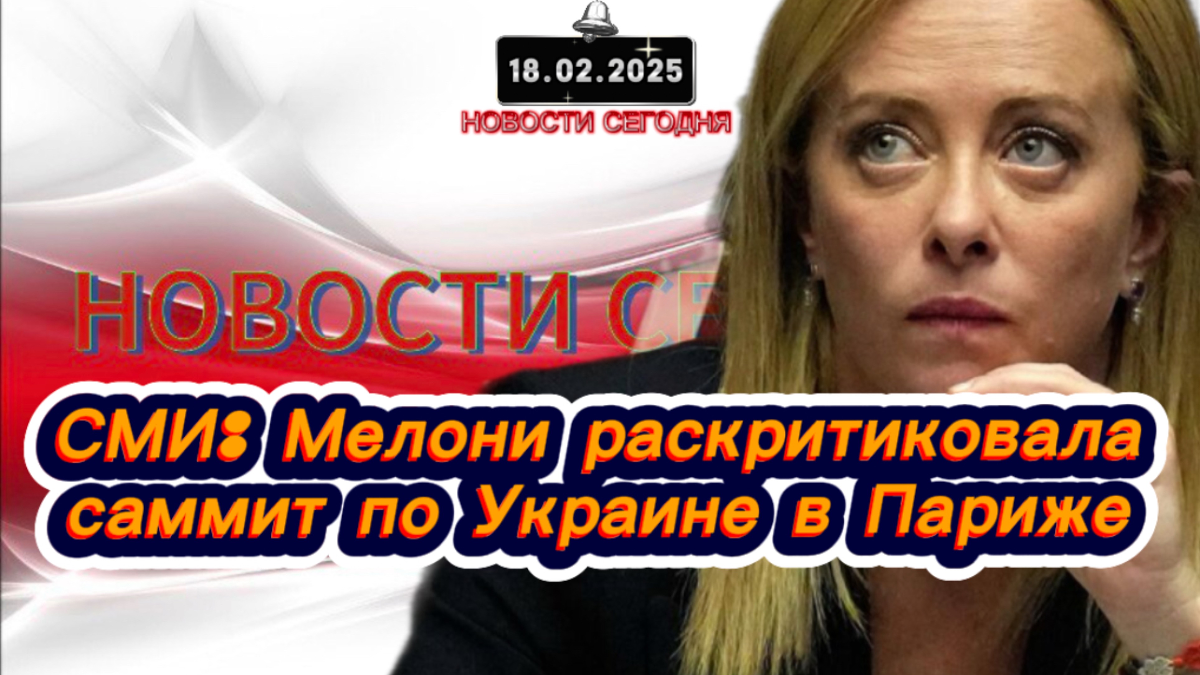 СРОЧНО‼️Главные Новости Сегодня‼️СМИ: Мелони раскритиковала саммит по Украине в Париже‼️