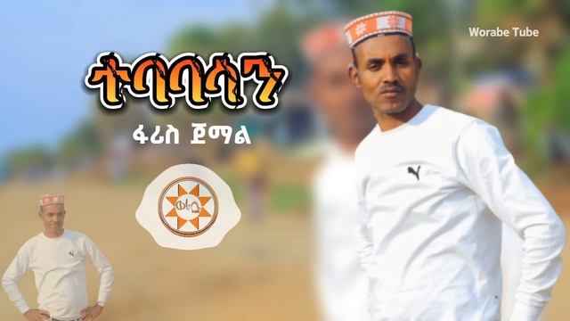 Ethiopia: ፋሪስ ጀማል - ተባባሳን አዲስ #ስልጥኛ | Faris Jemal "Tebabasan" New Ethiopian Siltie Music