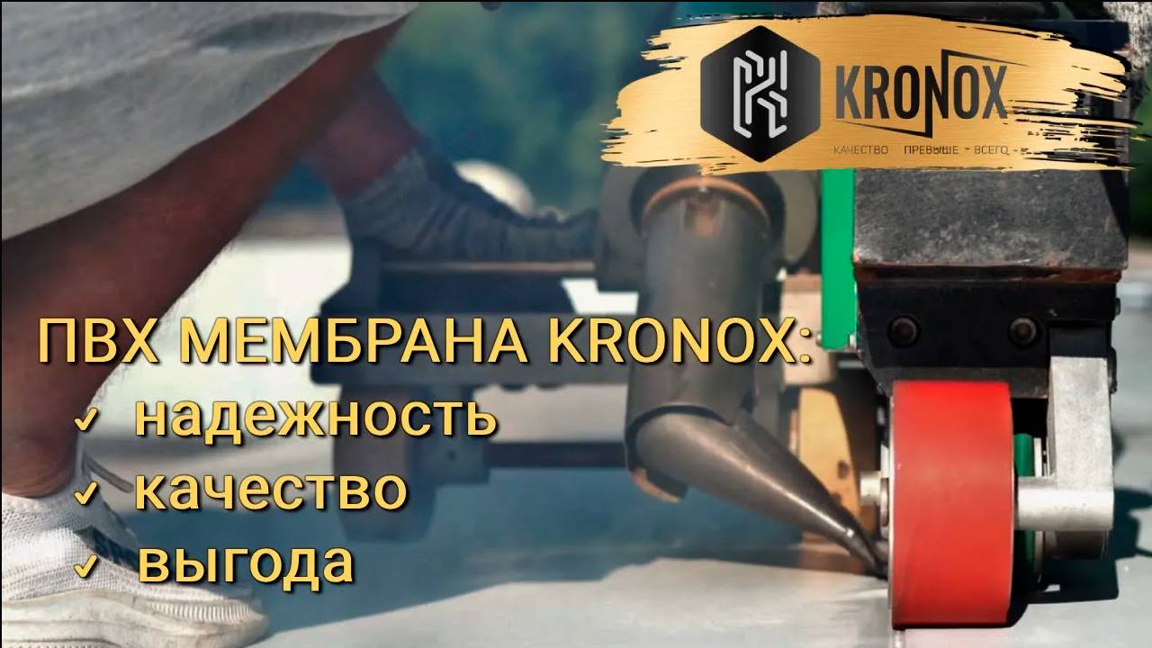 ПВХ мембрана KRONOX - надежность, качество, выгода #kronox #кронокс