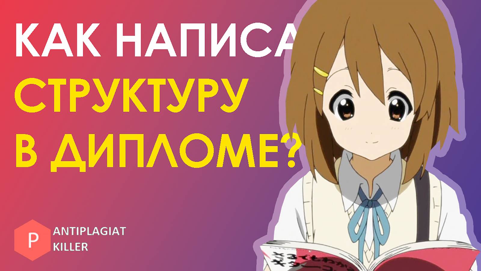 Как написать структуру (план) дипломной работы – обязательные пункты ВКР