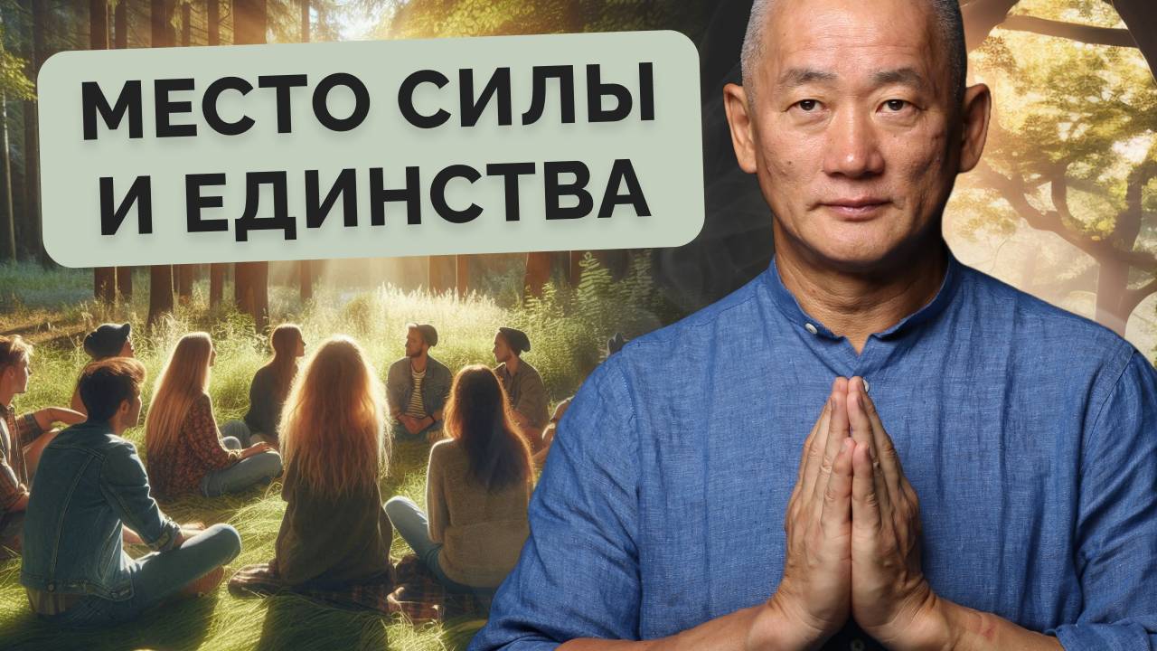 Место силы и единства
