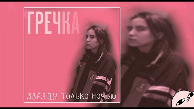 Гречка-Люби меня люби (2017)