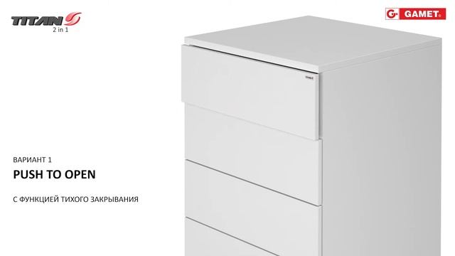 TITAN S 2 в 1 - ШАРИКОВАЯ НАПРАВЛЯЮЩАЯ PUSH OR PULL - GAMET