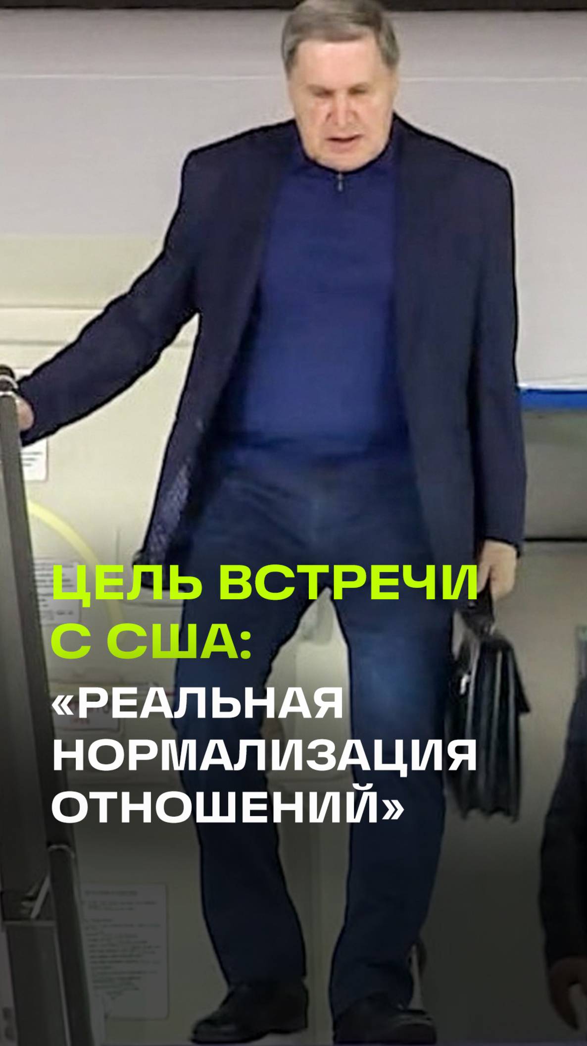 Начать реальную нормализацию отношений. Ушаков и Лавров прибыли на встречу с представителями США