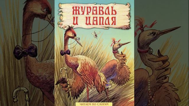 Журавль и цапля. Русская народная сказка. Краткий пересказ.