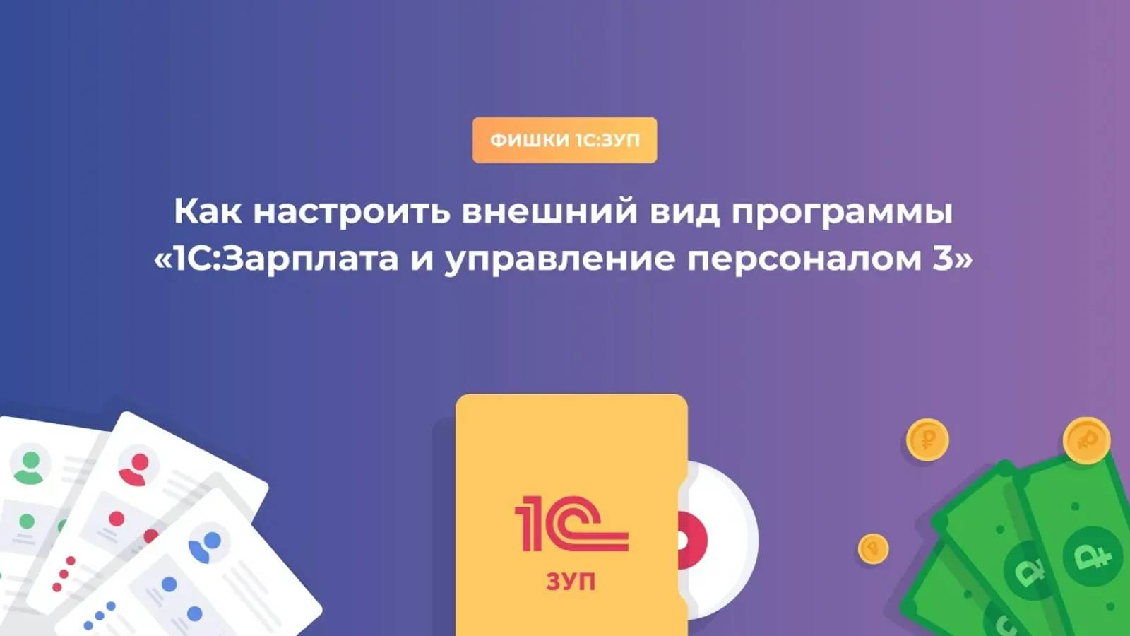 Как настроить внешний вид программы «1С_Зарплата и управление персоналом 3»