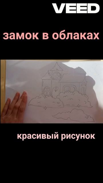1.идея для скетчбука, замок в облаках