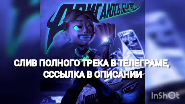 Сней - Двигаюсь быстро (СЛИВ ТРЕКА 2021) НЕ КЛИКБЕЙТ ! 🔥
