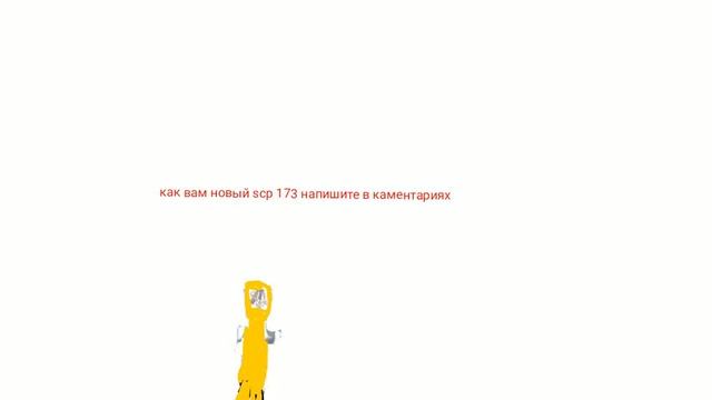 Новый scp 173