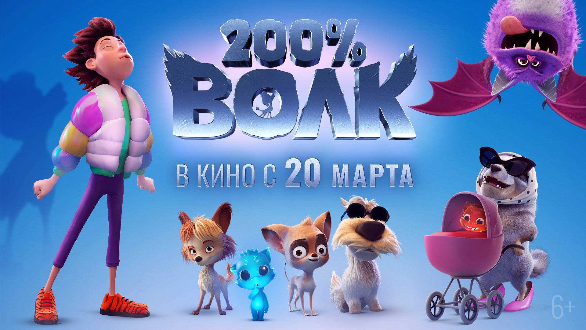 «200% ВОЛК» ОФИЦИАЛЬНЫЙ ФИНАЛЬНЫЙ РУССКИЙ ТРЕЙЛЕР! В КИНО С 20-го МАРТА