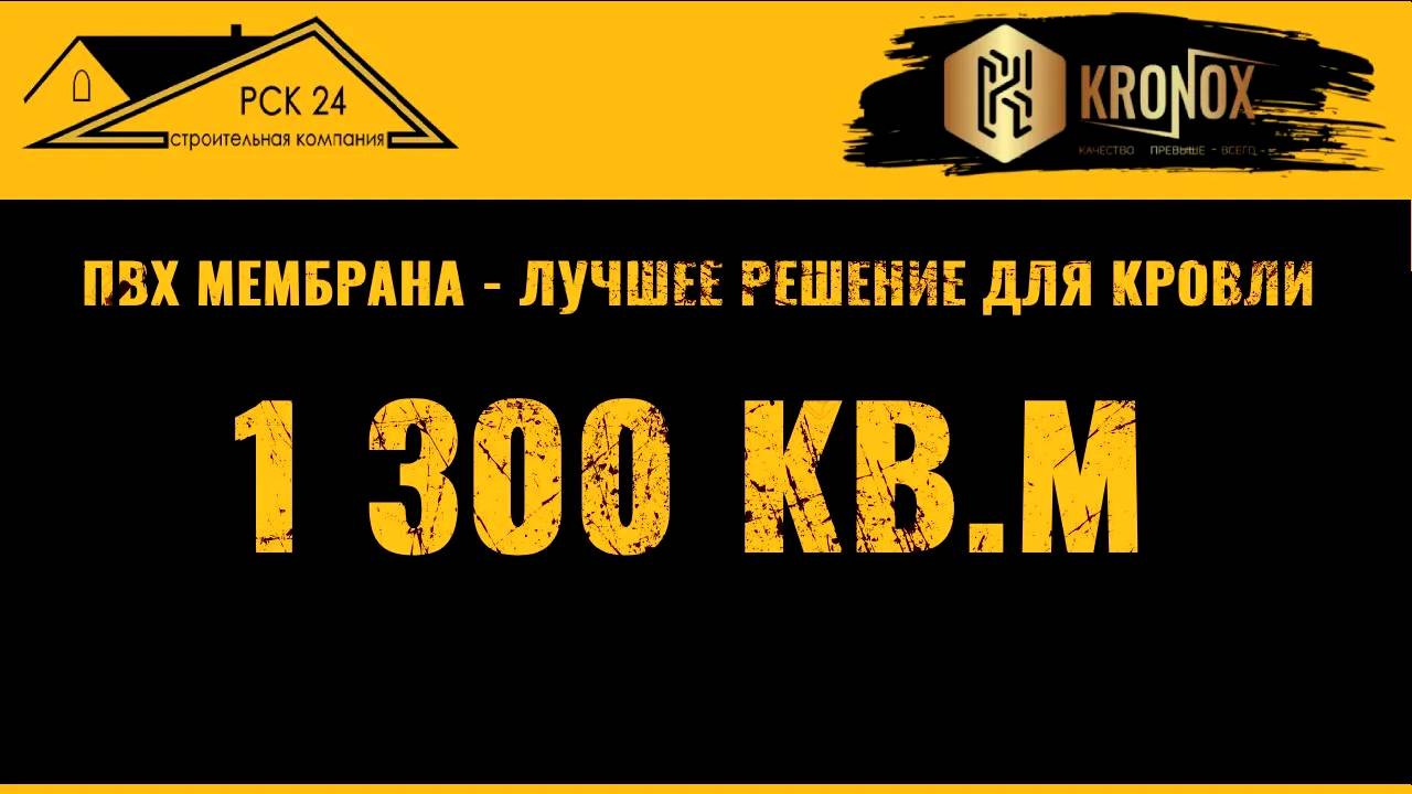 Выбрал ПВХ мембрану KRONOX - получил надежную кровлю #кровельныематериалы #кронокс #kronox
