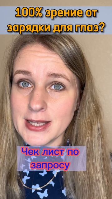 100% зрение от зарядки для глаз? подробнее в комментах #зрение #глаза #жизньбезлекарств #здоровье