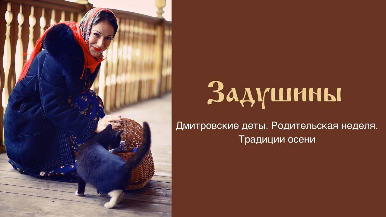 Задушины