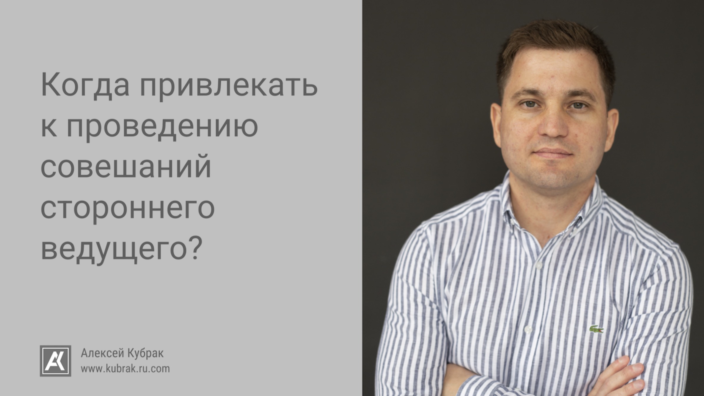 Когда привлекать к проведению совещаний стороннего ведущего? - Алексей Кубрак