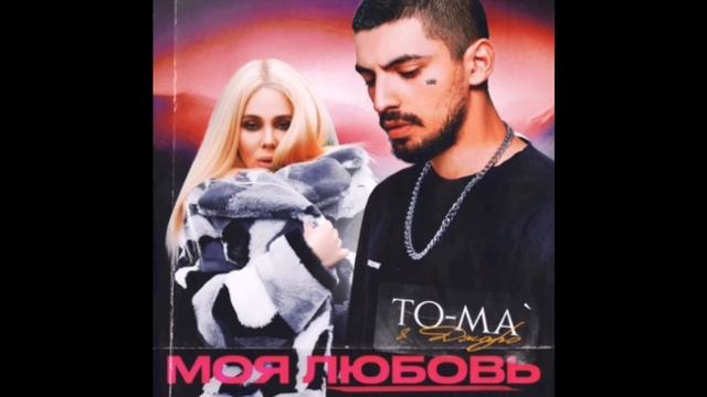 ПРЕМЬЕРА! 🗣 ДЖАРО х TO-MA - Моя любовь 🔉Музыка | Music